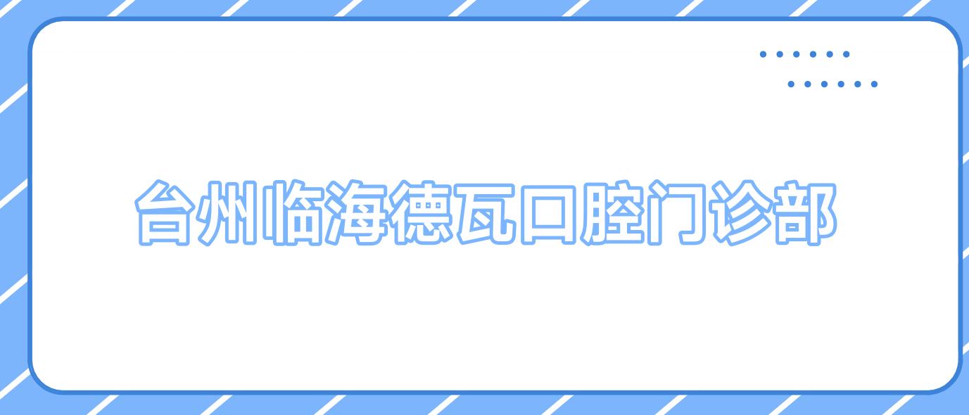 台州临海德瓦口腔门诊部