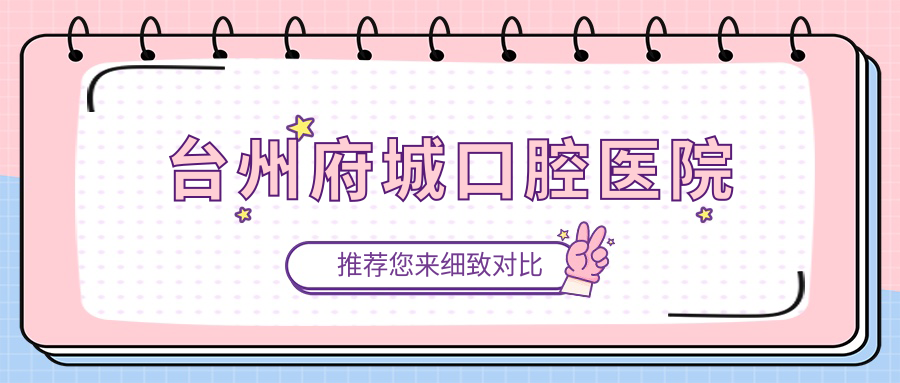 台州府城口腔医院