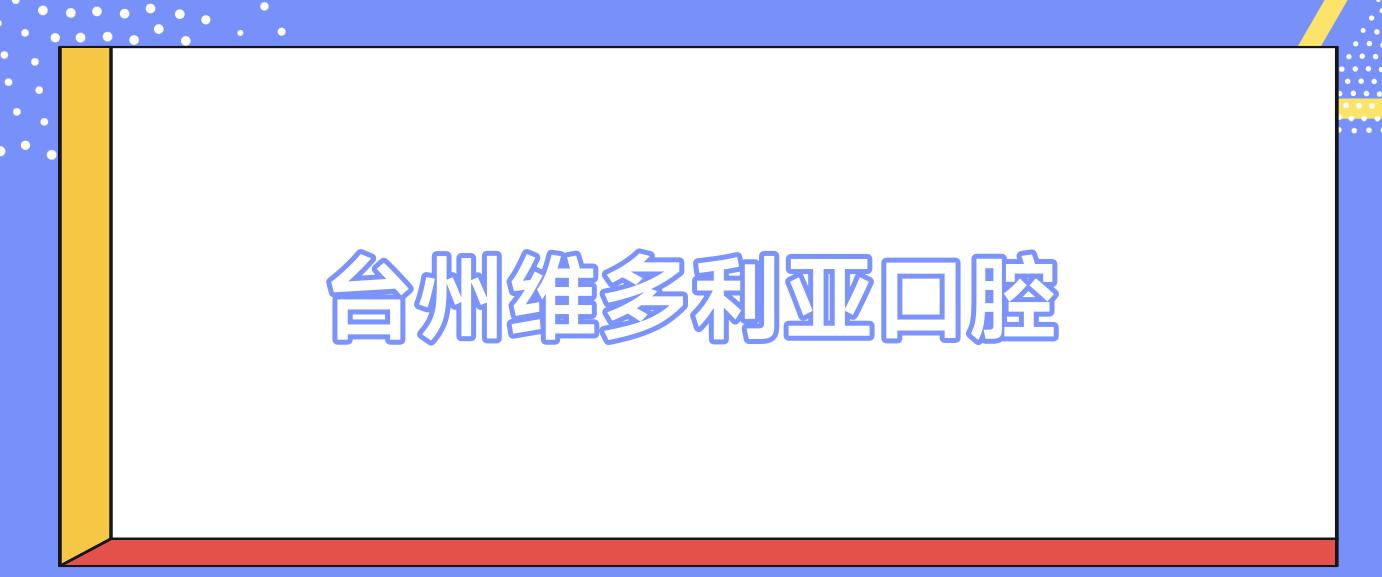 台州维多利亚口腔
