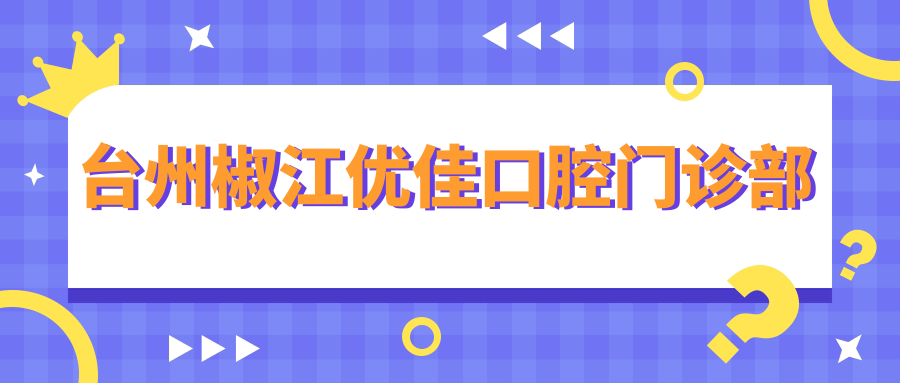 台州椒江优佳口腔门诊部