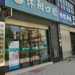 上海沐阳口腔