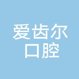爱齿尔口腔(中南店)