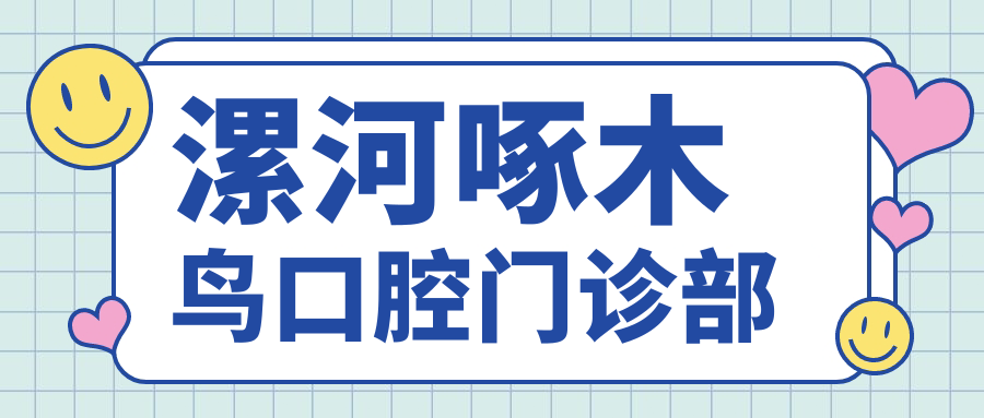 漯河啄木鸟口腔门诊部