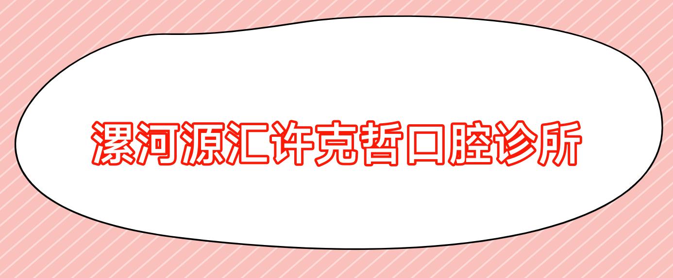 漯河源汇许克哲口腔诊所