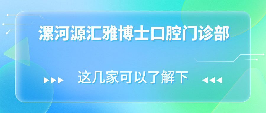 漯河源汇雅博士口腔门诊部