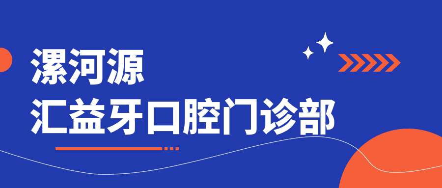 漯河源汇益牙口腔门诊部