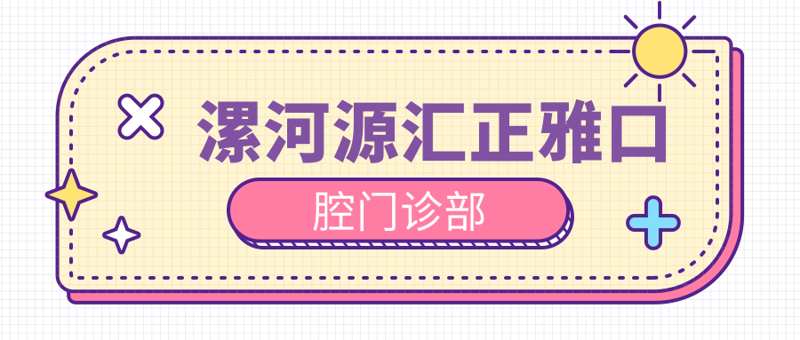漯河源汇正雅口腔门诊部