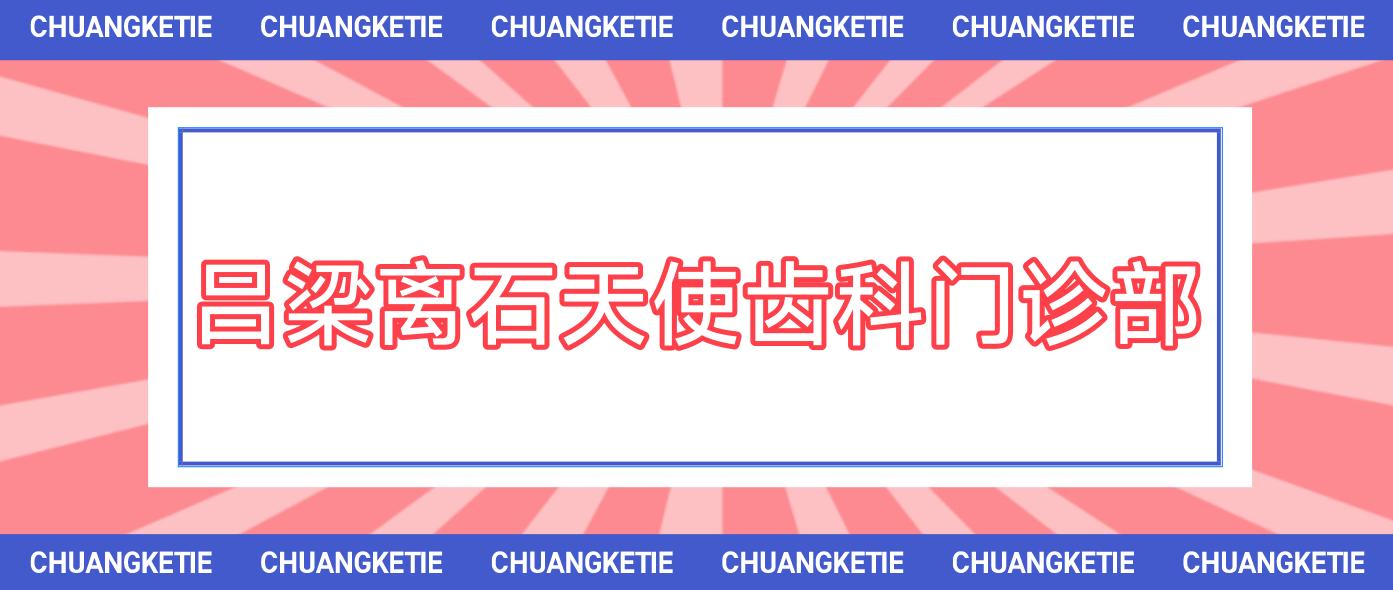 吕梁离石天使齿科门诊部