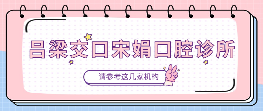 吕梁交口宋娟口腔诊所