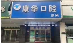 平湖康华口腔