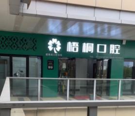 嘉兴梧桐盛海英口腔