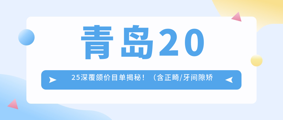 青岛2025深覆颌价目单揭秘!(含正畸/牙间隙矫正价格价目单)