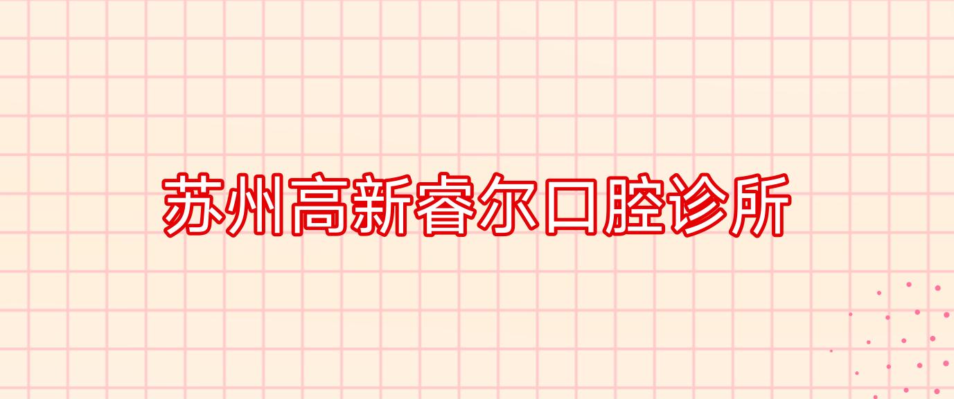 苏州高新睿尔口腔诊所