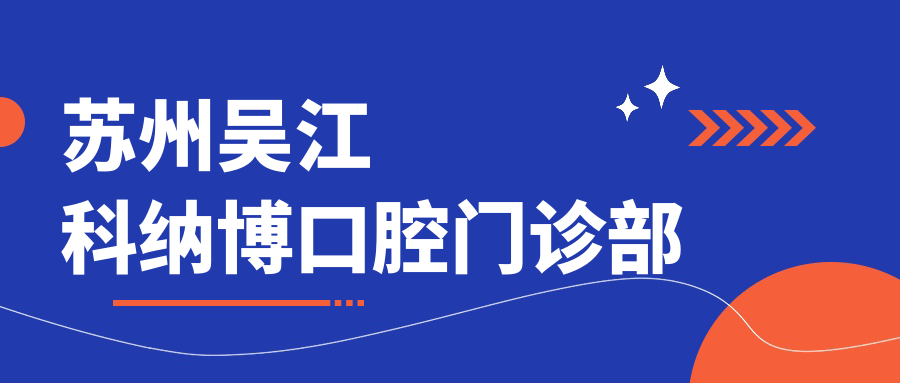 苏州吴江科纳博口腔门诊部