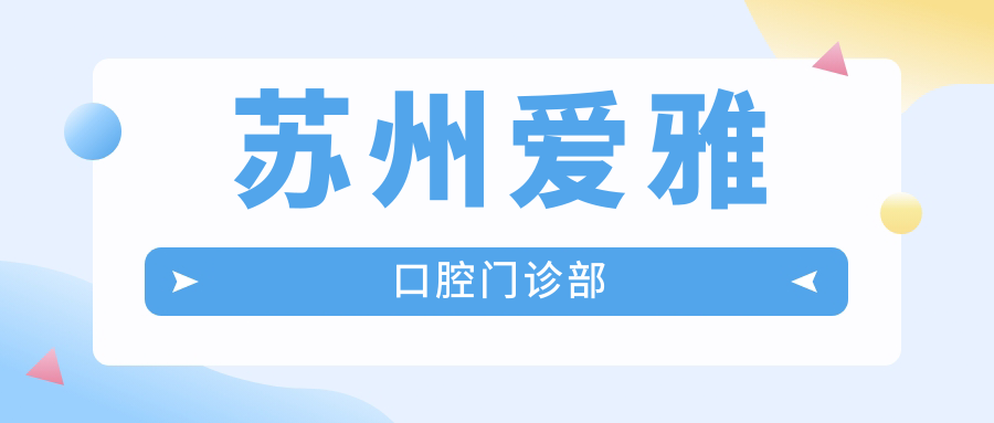 苏州爱雅口腔门诊部