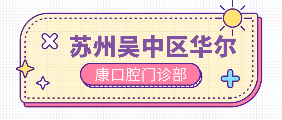 苏州吴中区口腔门诊部
