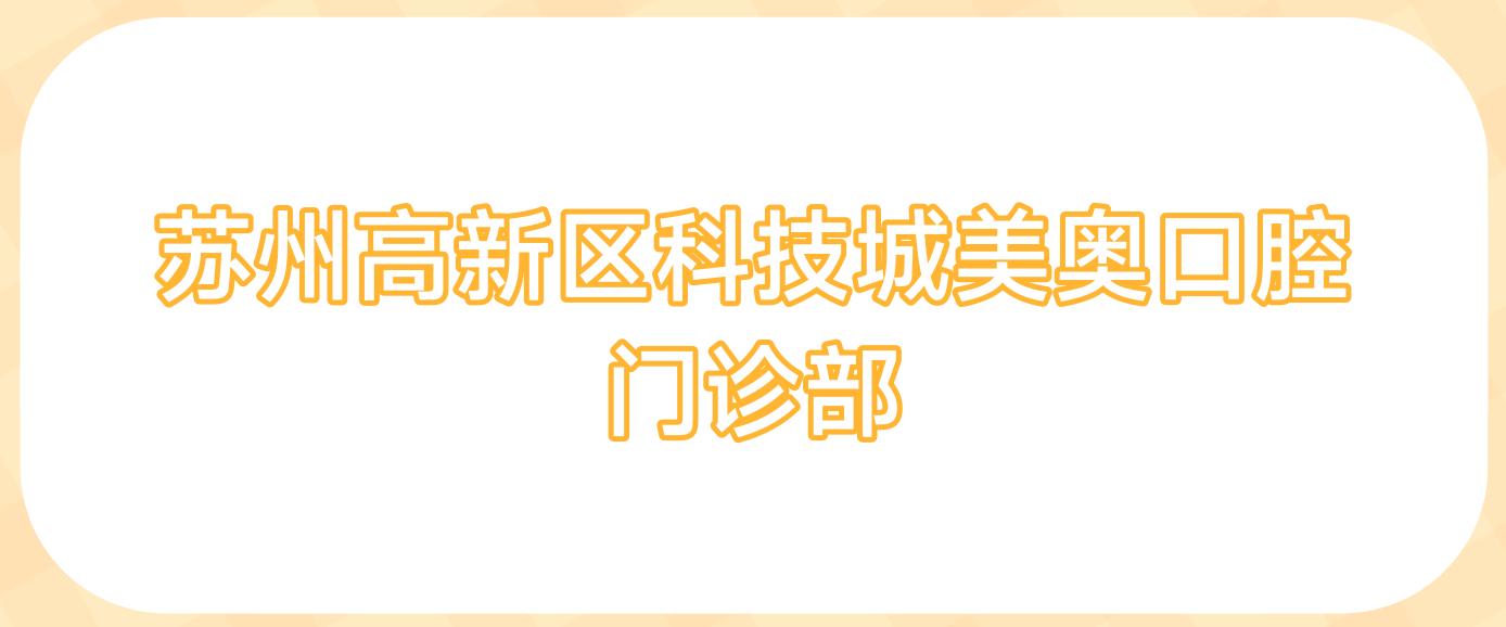 苏州高新区科技城美奥口腔门诊部
