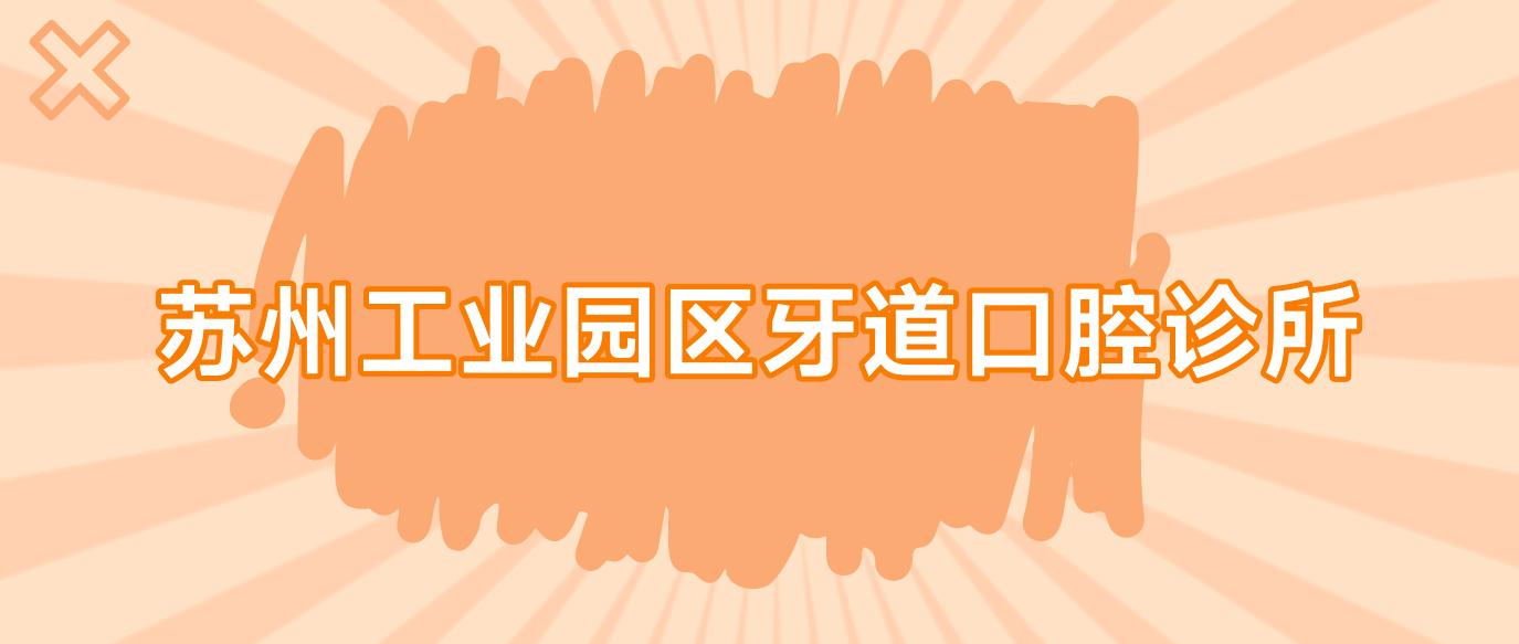 苏州工业园区牙道口腔诊所