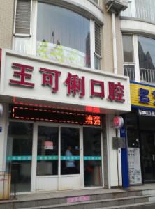 大连金州王可俐口腔