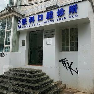 五华张科口腔