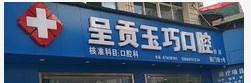 呈贡玉巧口腔