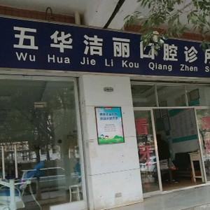 五华洁丽口腔