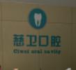 厦门慈卫口腔门诊部