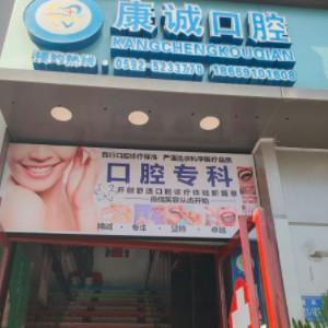 厦门康诚口腔