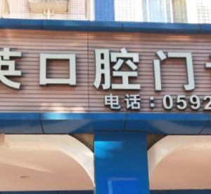 厦门集美丽英口腔门诊