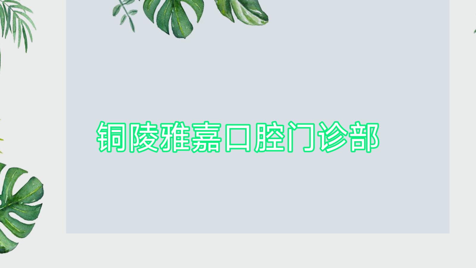 铜陵雅嘉口腔门诊部