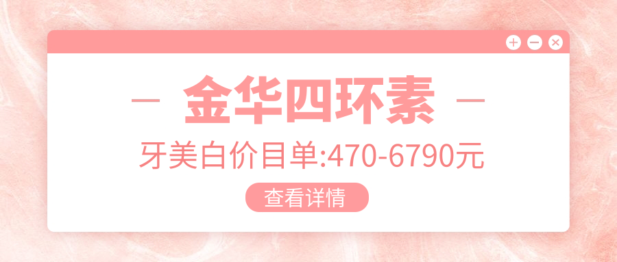 金华四环素牙美白价目单:470-6790元