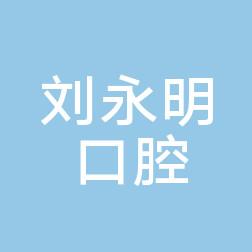 金华刘永明口腔