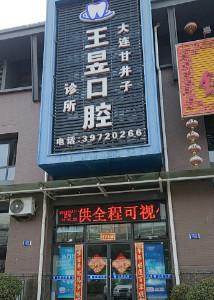 大连甘井子王昱口腔诊所