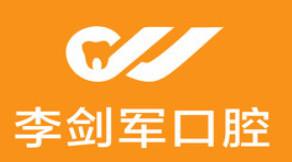 义乌李剑军口腔