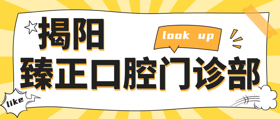 揭阳臻正口腔门诊部