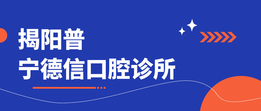 揭阳普宁德信口腔诊所