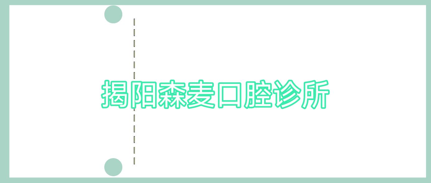 揭阳森麦口腔诊所