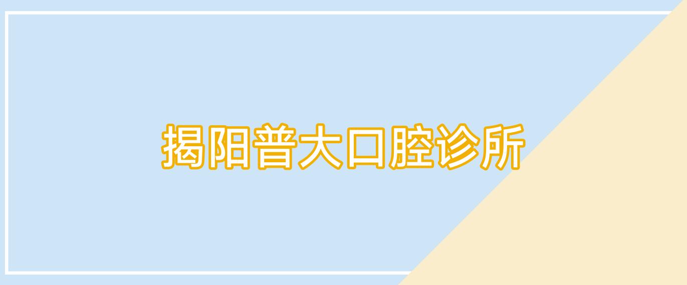 揭阳普大口腔诊所