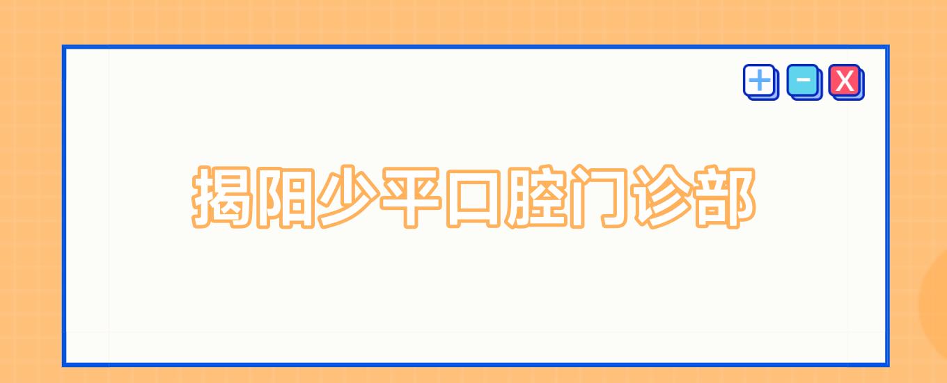 揭阳少平口腔门诊部