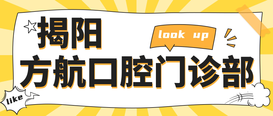 揭阳方航口腔门诊部
