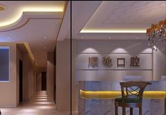 顺驰口腔(农业路店)