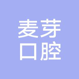 麦芽口腔