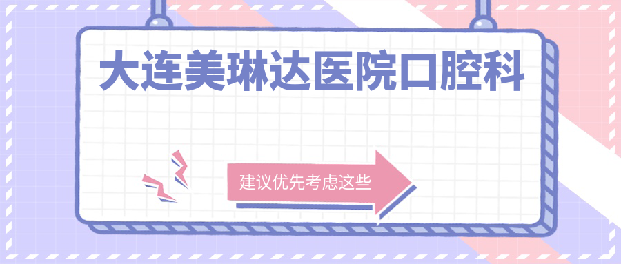 大连美琳达医院口腔科