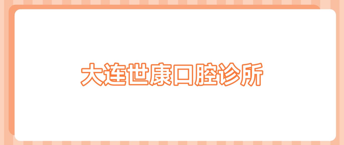 大连世康口腔诊所