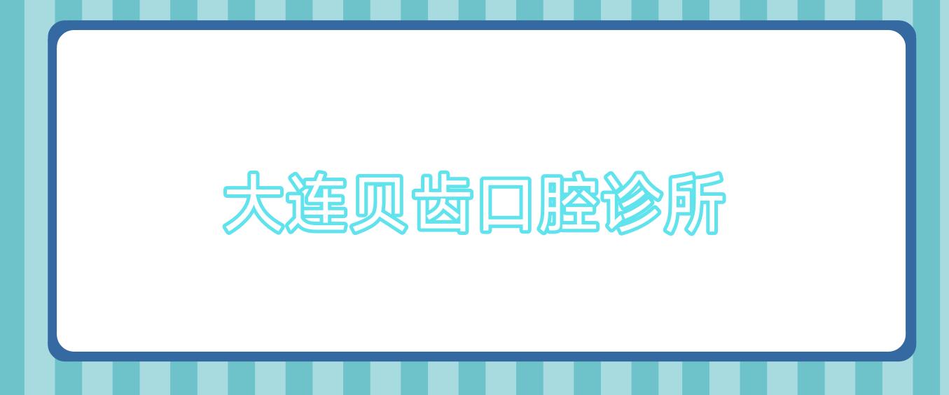 大连贝齿口腔诊所