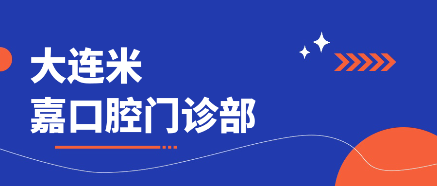 大连米嘉口腔门诊部