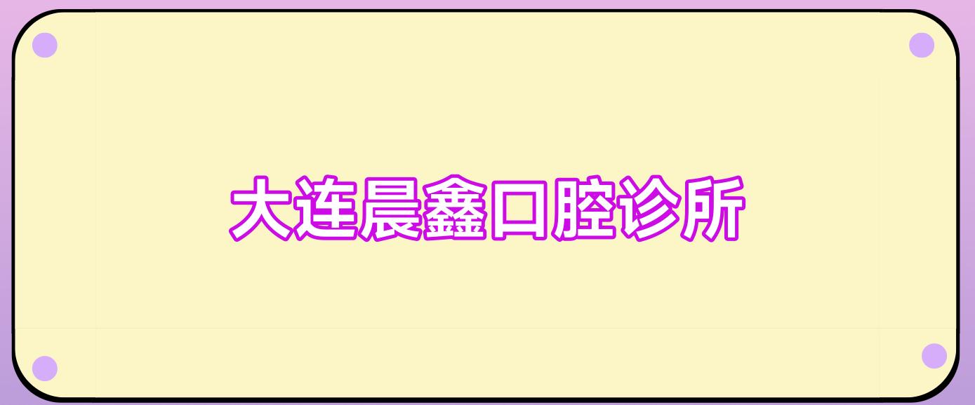 大连晨鑫口腔诊所