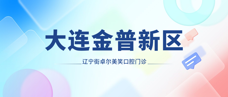 大连金普新区辽宁街卓尔美笑口腔门诊部