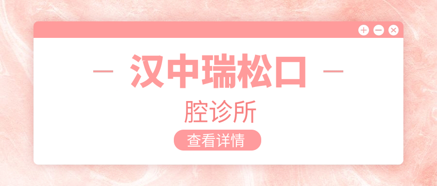 汉中瑞松口腔诊所