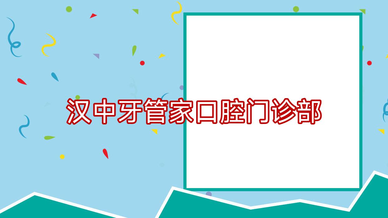 汉中牙管家口腔门诊部